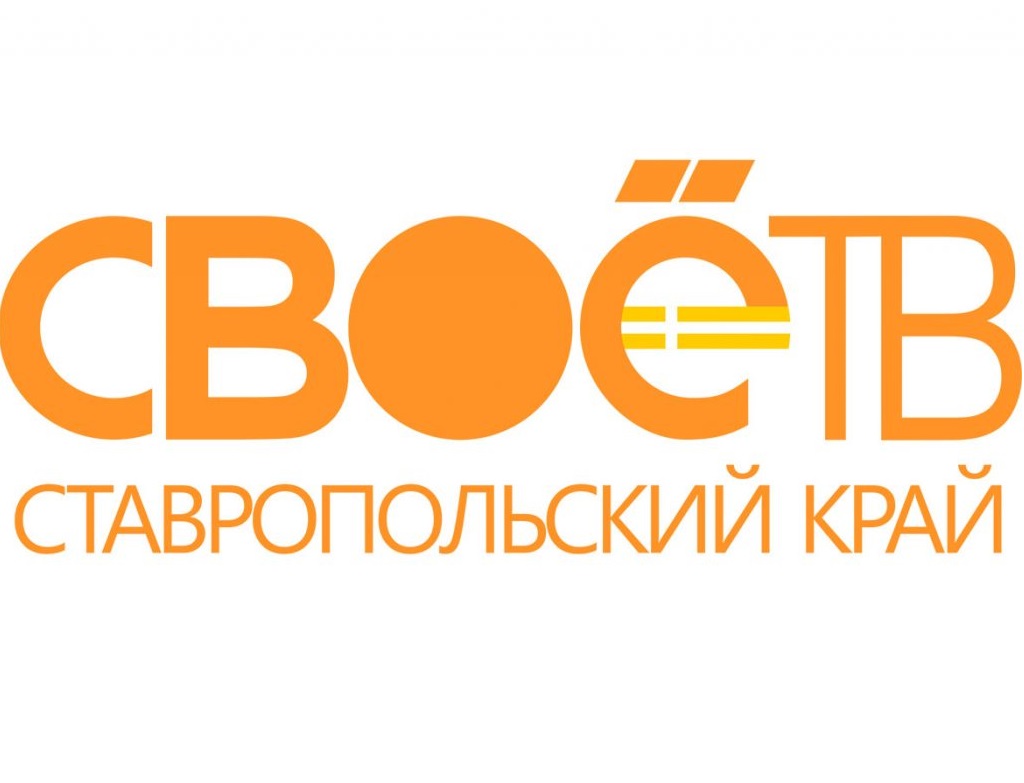 Свое тв. Логотип свое ТВ. Своё ТВ Ставрополь. Своё ТВ Ставропольское Телевидение.