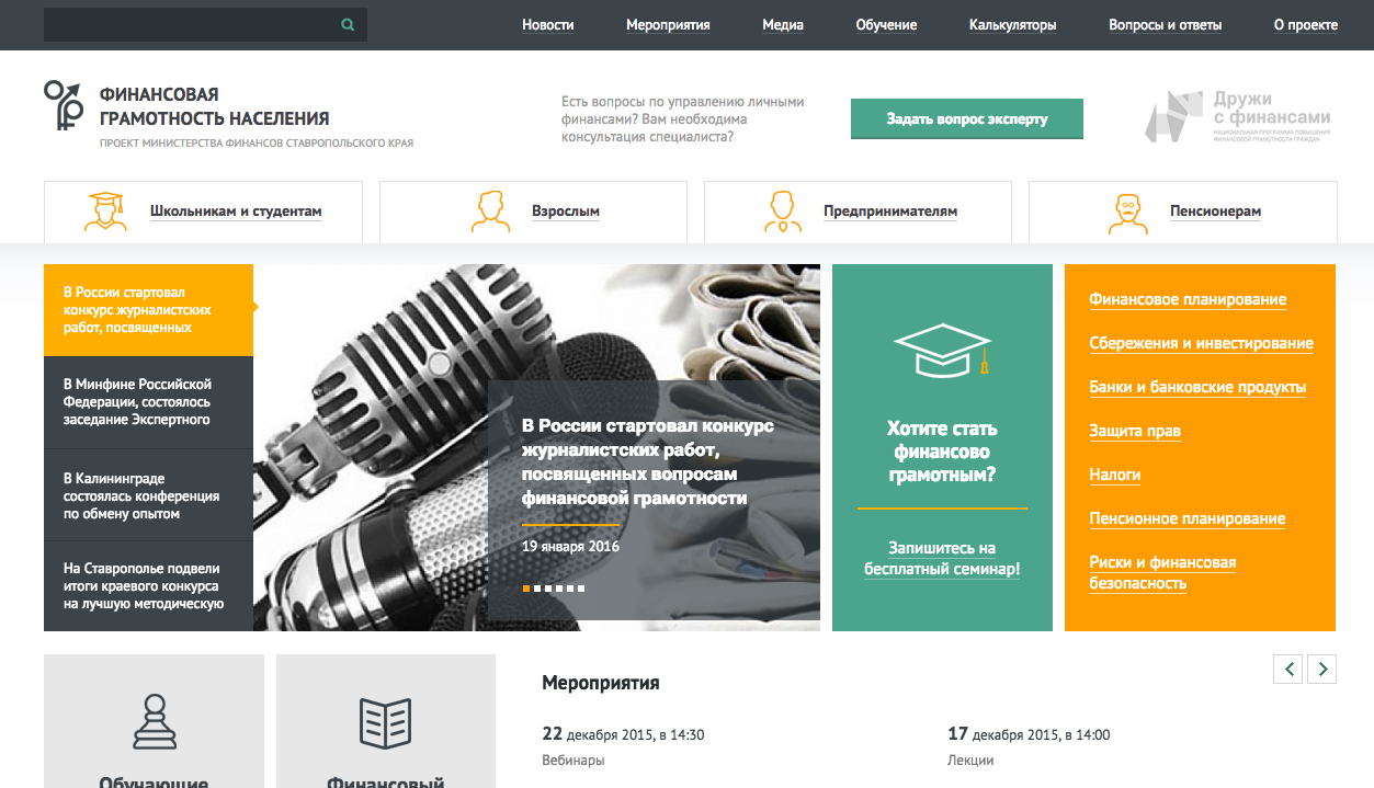 Для жителей Ставрополья заработал сайт по повышению уровня финансовой  грамотности – портал Вашифинансы.рф