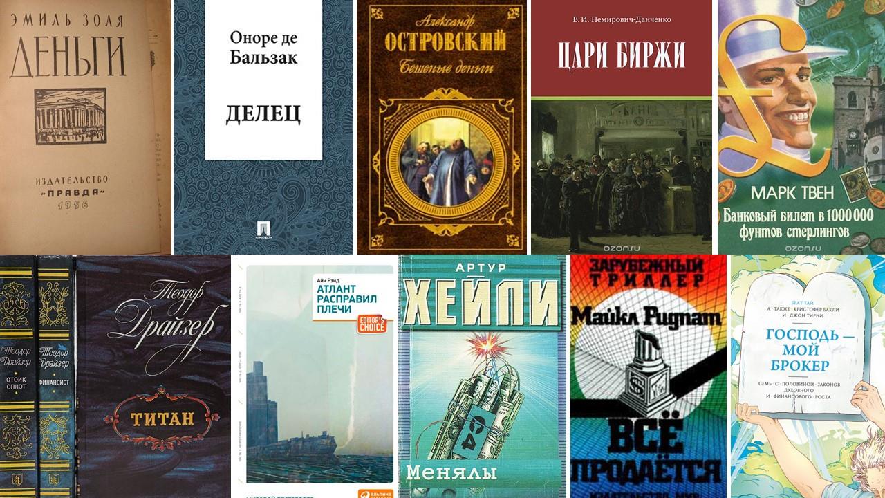 Литературная классика в финансовой современности: осваиваем мир денег с  любимыми героями – портал Вашифинансы.рф