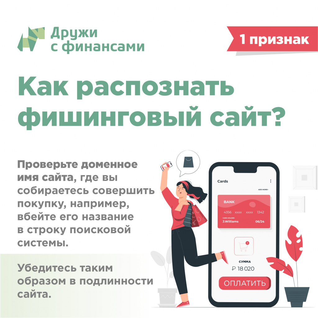 Инфографика: как распознать фишинговый сайт – портал Вашифинансы.рф